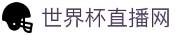 世界杯_世界杯免费实时高清直播_世界杯视频在线观看无插件-24直播网